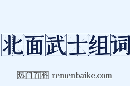 北面武士组词是什么意思的图片